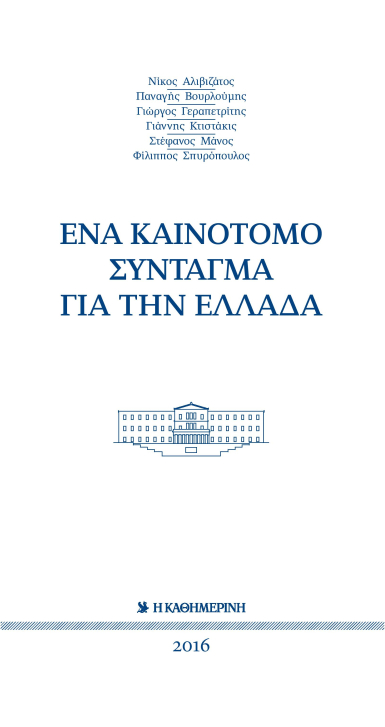 Ένα καινοτόμο Σύνταγμα για την Ελλάδα