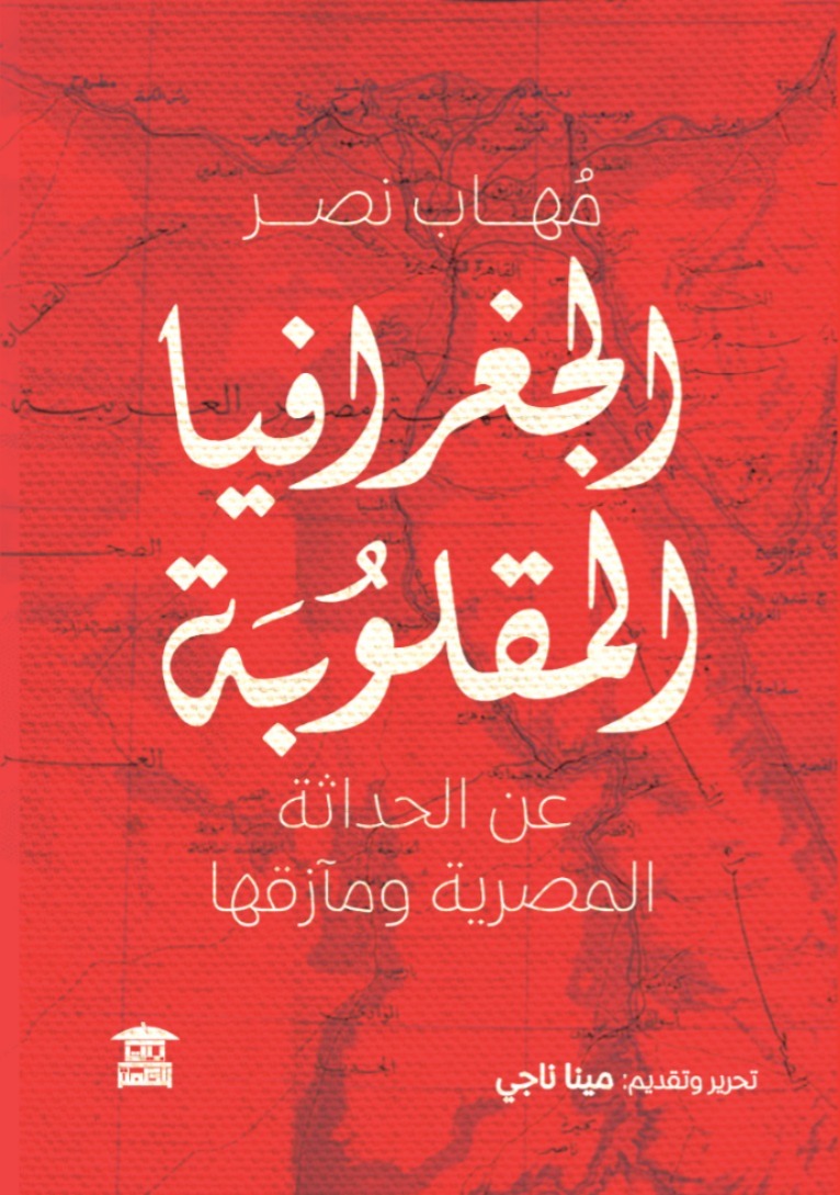 الجغرافيا المقلوبة: عن الحداثة المصرية ومآزقها (Paperback)
