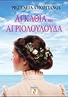 Αγκάθια και αγριολούλουδα by Ιφιγένεια Αμοργιανού