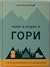 Чому я ходжу в гори. Історі...