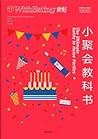 小聚会教科书 (食帖, #14)