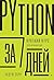 Python за 7 дней. Краткий курс для начинающих (Russian Edition)