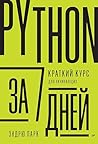 Python за 7 дней. Краткий курс для начинающих (Russian Edition) Python за 7 дней. Краткий курс для начинающих (Russian Edition)