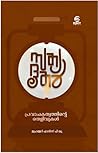 Sathyadoothar: Pravachakathwathinte Thelivukal: സത്യദൂതർ: പ്രവാചകത്വത്തിന്റെ തെളിവുകൾ (Malayalam Edition)
