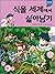 식물 세계에서 살아남기 2