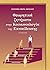 Θεωρητικά ζητήματα στην κοινωνιολογία της εκπαίδευσης: Ολοκλήρωση - Εκπαίδευση - Οικογένεια