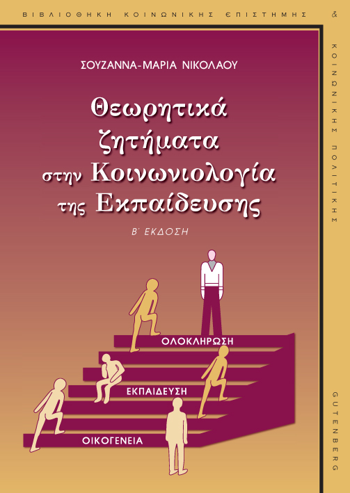 Θεωρητικά ζητήματα στην κοινωνιολογία της εκπαίδευσης: Ολοκλήρωση - Εκπαίδευση - Οικογένεια