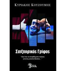 Σαιξπηρικός Γρίφος (Unknown Binding)