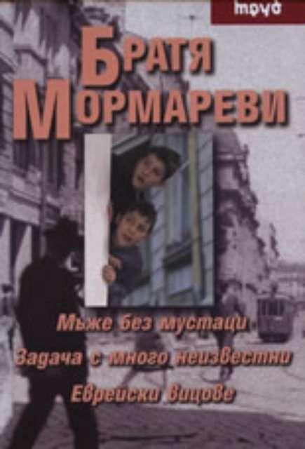 Мъже без мустаци; Задача с много неизвестни ; Еврейски вицове