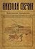 Завещание Аввакума (Алексей Лыков #1)