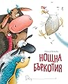 Нощна бъркотия
