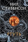 Ртуть by Neal Stephenson
