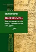 Хроники сыска