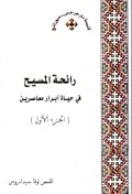 (رائحة المسيح في حياة أبرار مُعاصرين (الجزء الأول