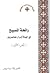 (رائحة المسيح في حياة أبرار مُعاصرين (الجزء الأول