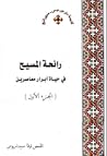 (رائحة المسيح في حياة أبرار مُعاصرين (الجزء الأول
