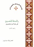 رائحة المسيح في حياة أبرار معاصرين