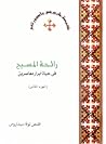 رائحة المسيح في حياة أبرار معاصرين (الجزء الثاني)