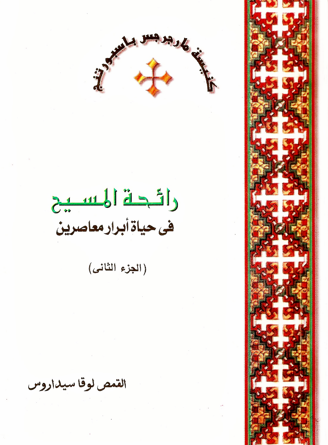 رائحة المسيح في حياة أبرار معاصرين (الجزء الثاني)