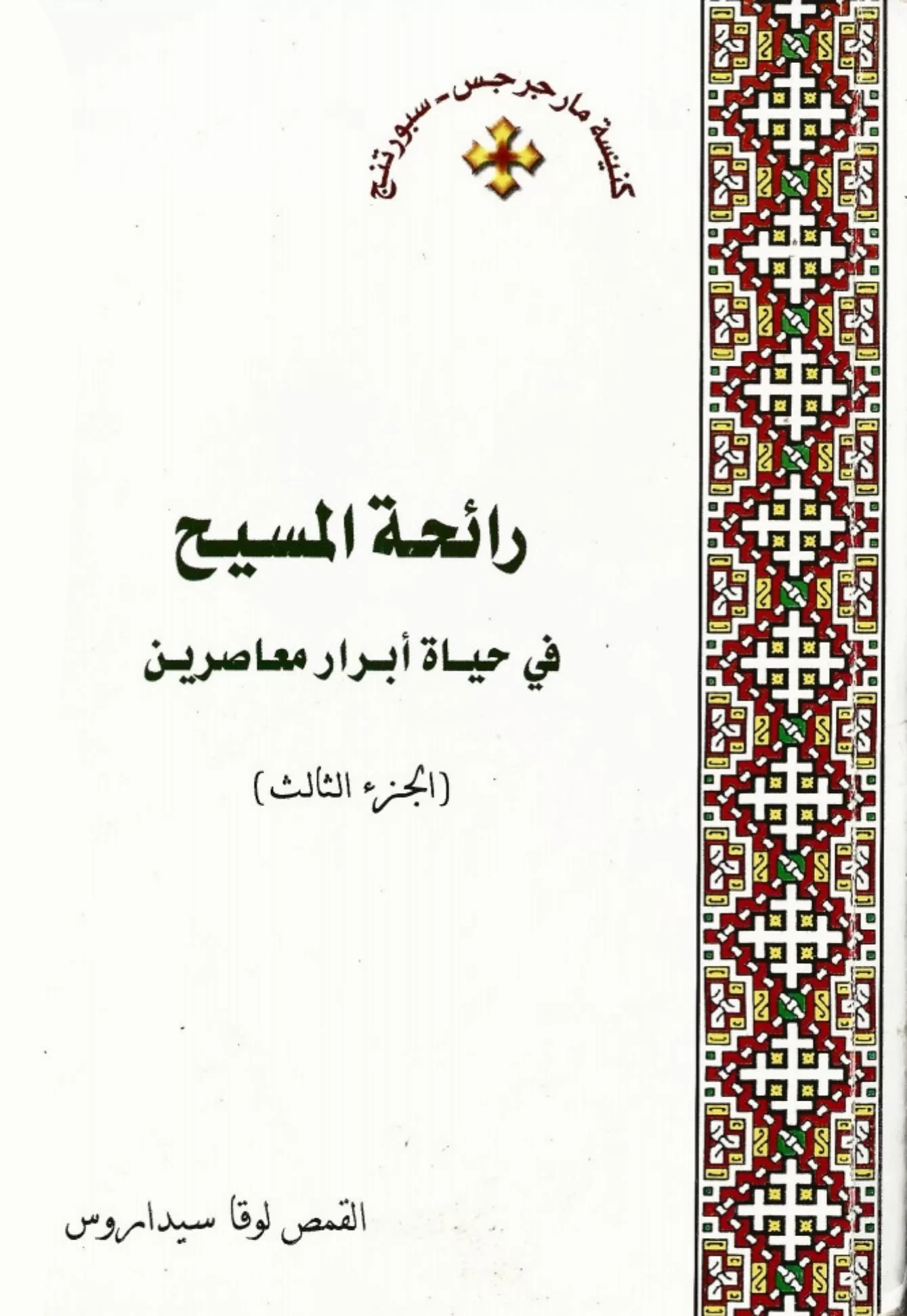 رائحة المسيح في حياة أبرار معاصرين (الجزء الثالث)