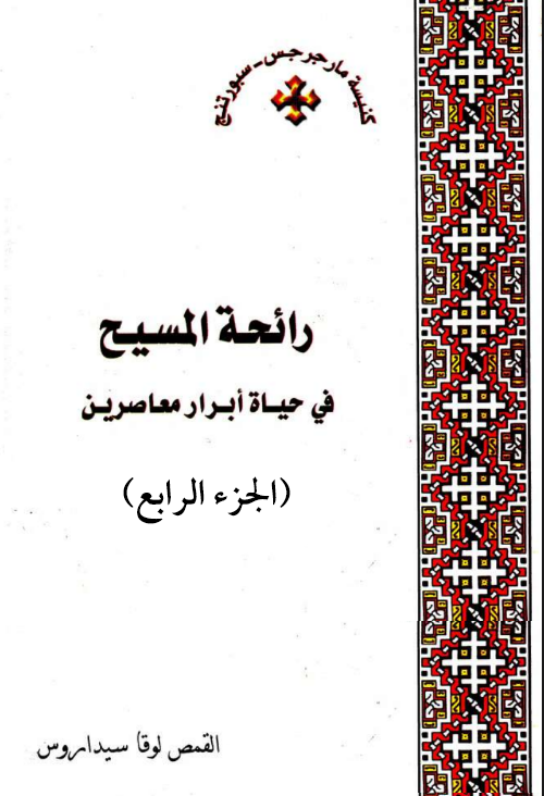 رائحة المسيح في حياة أبرار معاصرين (الجزء الرابع)