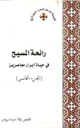 رائحة المسيح في حياة أبرار معاصرين