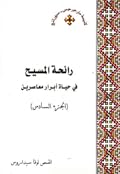 رائحة المسيح في حياة أبرار معاصرين