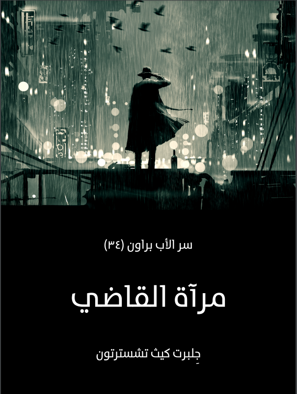 مرآة القاضي: سر الأب براون (٣٤)