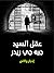 عقل السيد جيه جي ريدر