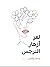 لغز أزهار النرجس