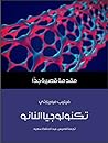 تكنولوجيا النانو:...