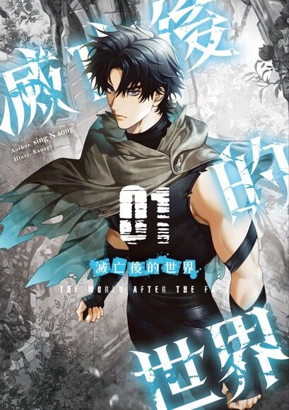 滅亡後的世界 01 (Paperback)