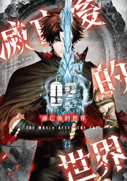 滅亡後的世界 02 (Paperback)