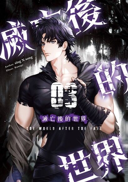 滅亡後的世界 03 (Paperback)