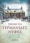 Σχολή για Γερμανί...