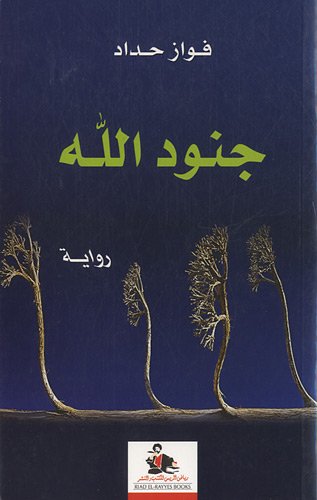 جنود الله (Paperback)