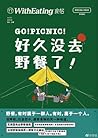 好久没去野餐了！ (食帖, #23)