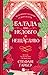 Балада про недовго й нещасл...