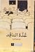 عدة الناقد by عصام زكريا