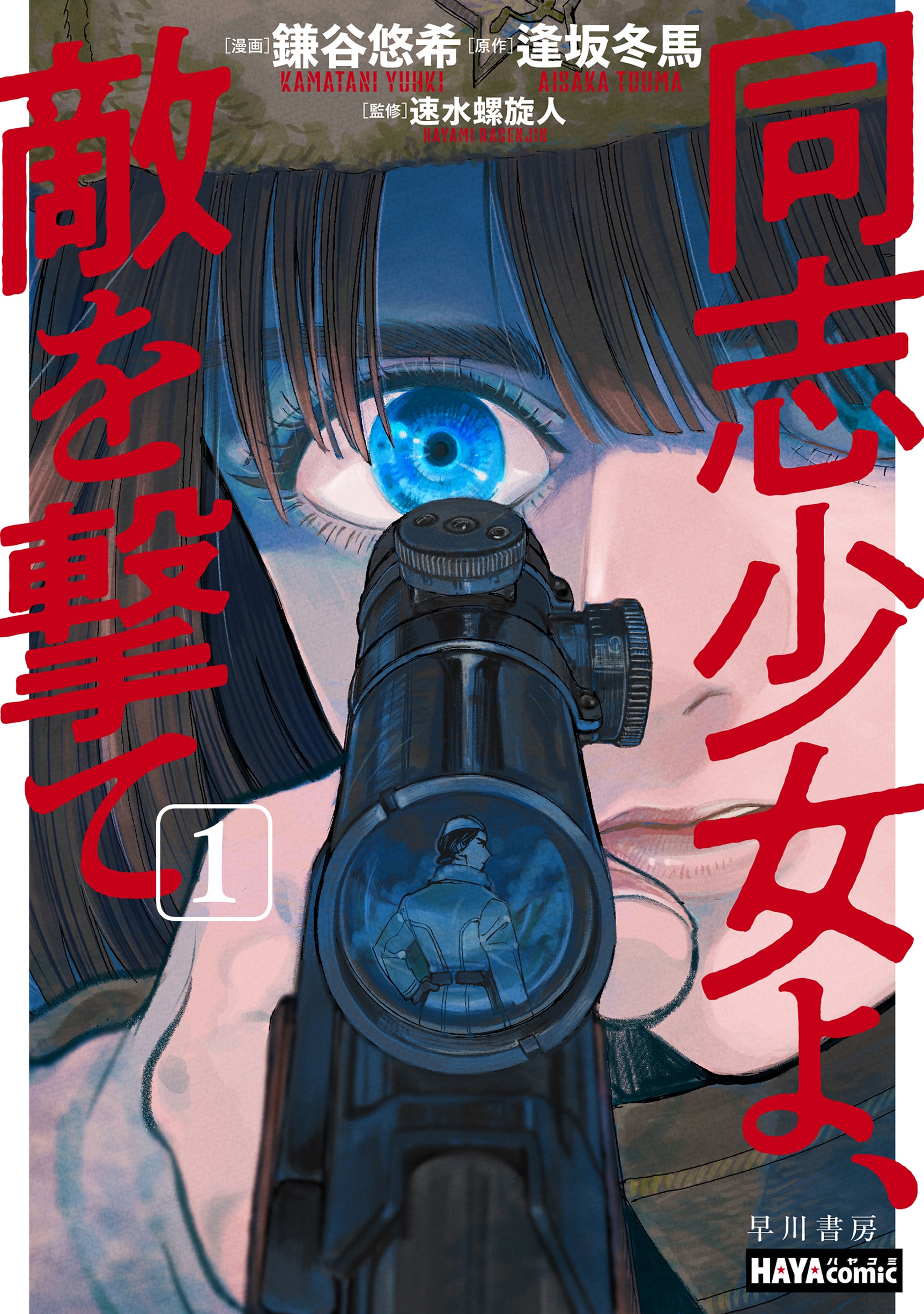 同志少女よ、敵を撃て 1
