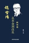 赵紫阳 · 从革命到改良（四川篇）