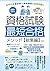 資格試験勉強法：元中小企業診断士資格講師が徹底解説！圧倒的に時間が足りないサラリーマンでもできる資格試験最短合格メソッド【... by ヤス