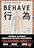行為: 人類最好和最糟行為背後的生物學（全新修訂本，全一冊） (鷹之眼) (Traditional Chinese Edition)