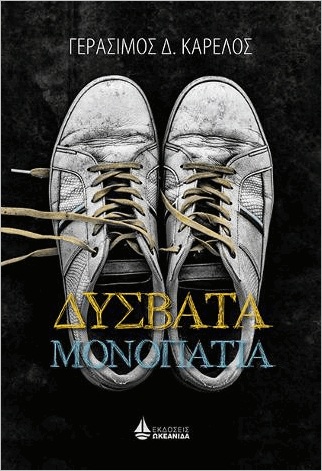 Δύσβατα μονοπάτια (Paperback)