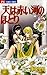 天は赤い河のほとり 25 [Sora wa Akai Kawa no Hotori 25]