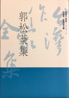 台灣作家全集・短篇小說卷／戰後第二代 ⑥ 郭松棻集 (台灣作家全集・短篇小說卷／戰後第二代, #6)