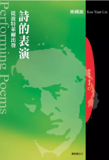 詩的表演⎯從波特萊爾出發 (劇場手邊書系列, #4)