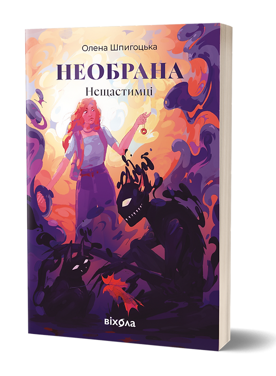Необрана (Нещастимці, #1)