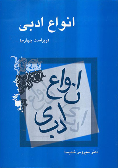 انواع ادبی