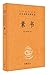 【认准正版 量大优惠】素书 中华经典名著全本全注全译丛书 张景 张松辉中华书局出版9787101160086'